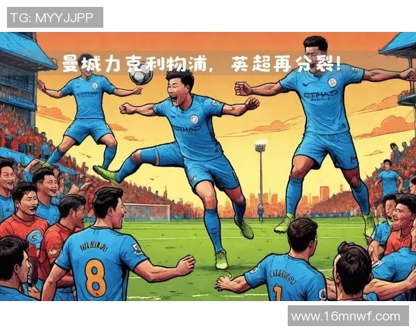 2019至2020赛季曼城与利物浦的巅峰对决回顾与分析 2019至2020赛季曼城与利物浦的巅峰对决回顾与分析